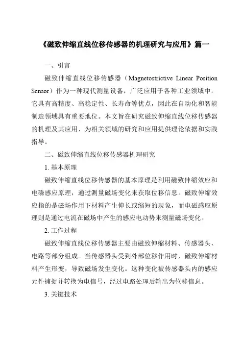 《磁致伸缩直线位移传感器的机理研究与应用》范文