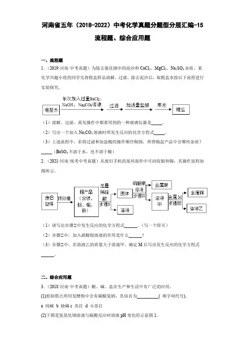 河南省五年(2018-2022)中考化学真题分题型分层汇编-15流程题、综合应用题
