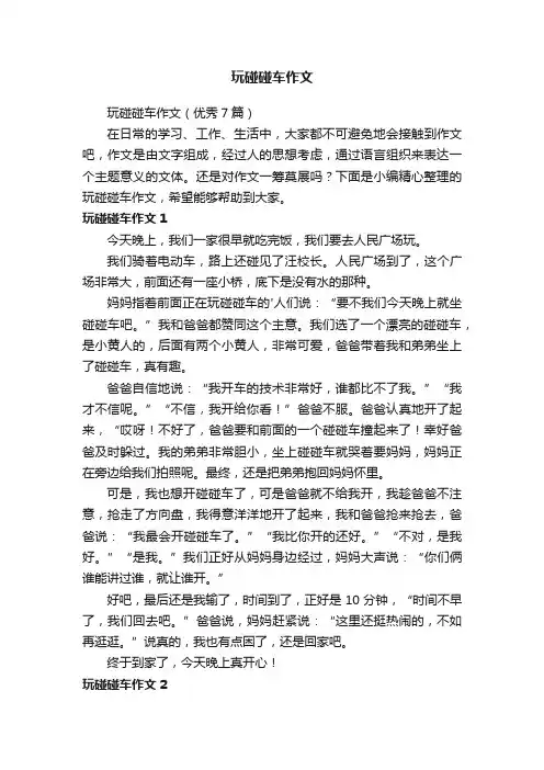 玩碰碰车作文（优秀7篇）