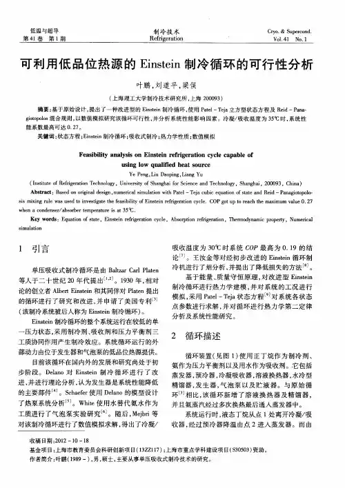 可利用低品位热源的Einstein制冷循环的可行性分析