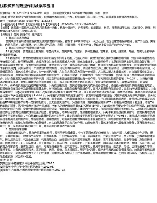 浅谈黄芪的药理作用及临床应用