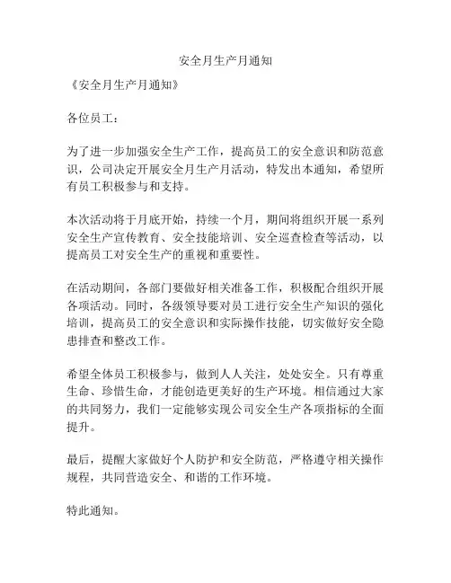 安全月生产月通知