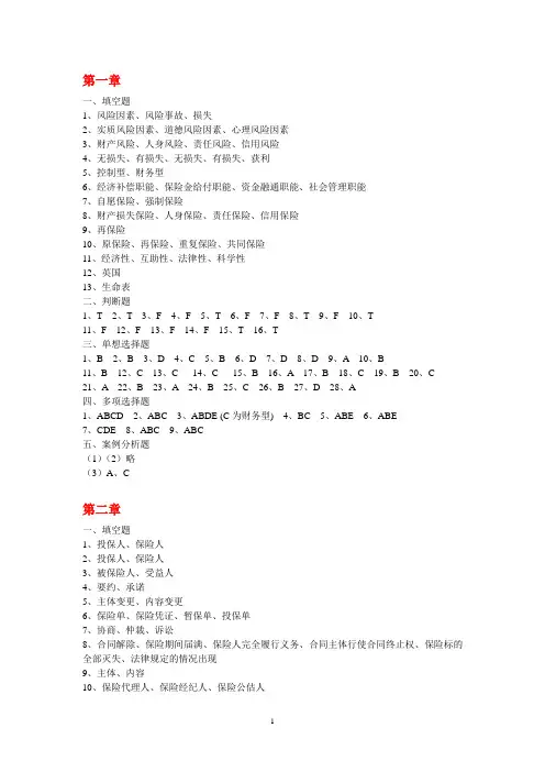 保险原理与实务习题答案[5页]