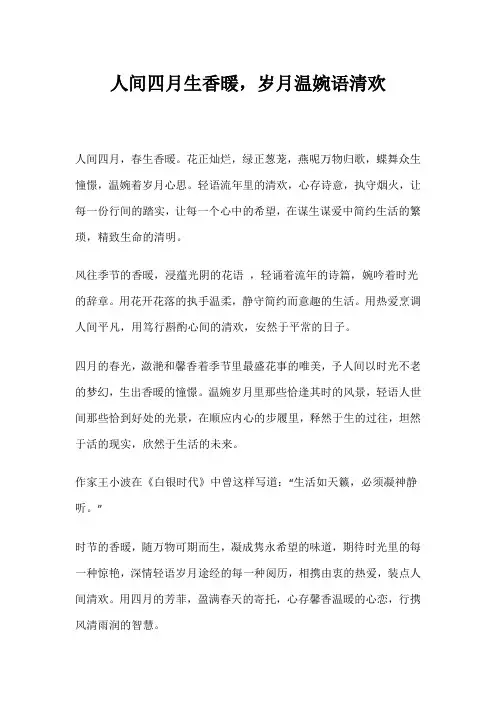 人间四月生香暖,岁月温婉语清欢