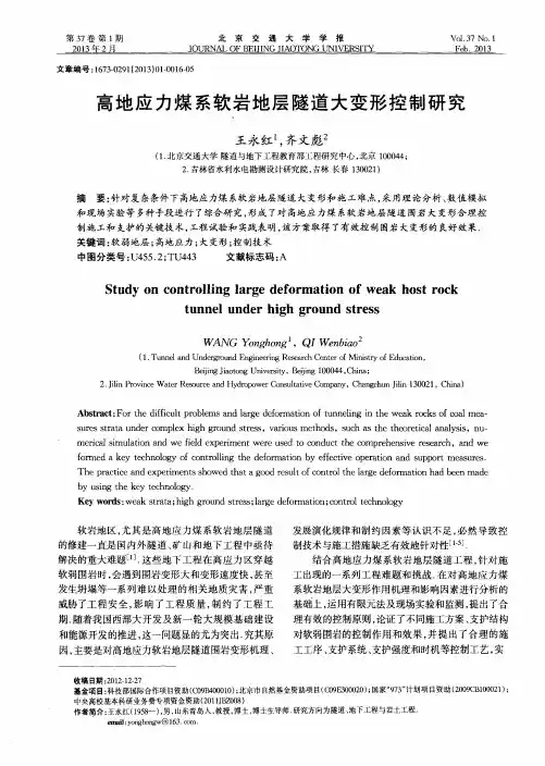 高地应力煤系软岩地层隧道大变形控制研究