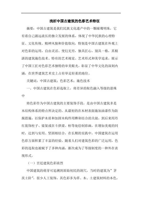 中国古建筑色彩艺术特征