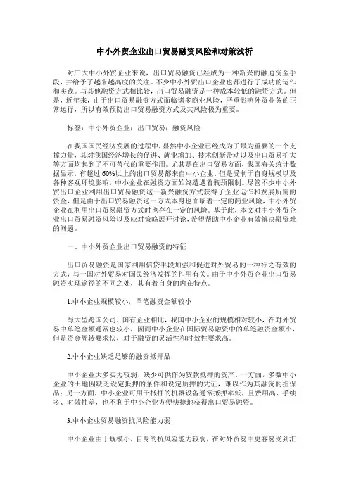 中小外贸企业出口贸易融资风险和对策浅析