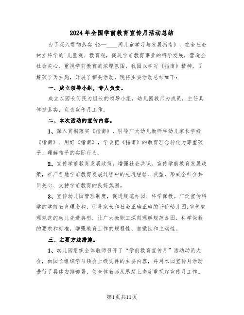 2024年全国学前教育宣传月活动总结(5篇)