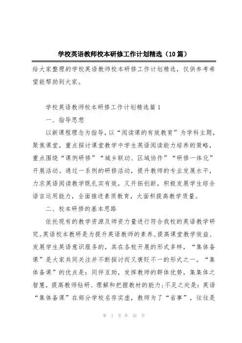 学校英语教师校本研修工作计划精选(10篇)