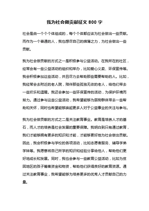 我为社会做贡献征文800字