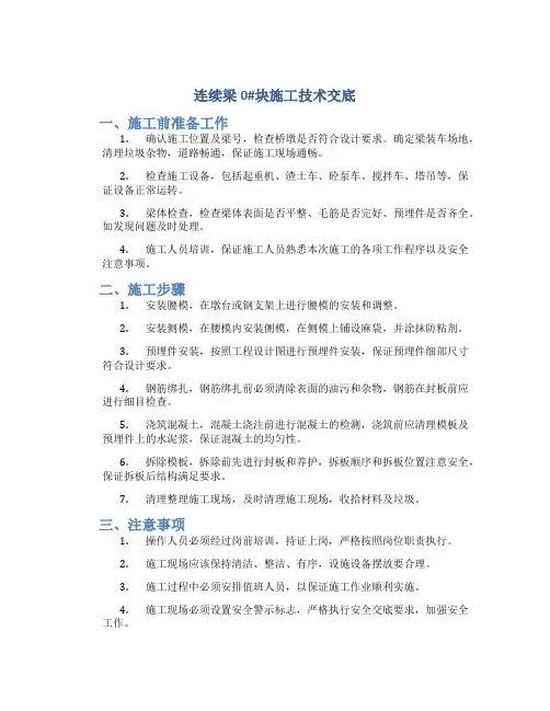 连续梁0#块施工技术交底(二级交底)