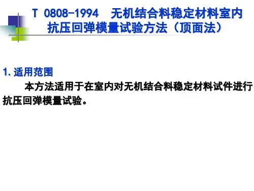 T 0808-1994  无机结合料稳定材料室内抗压回弹模量试验方法(顶面法)