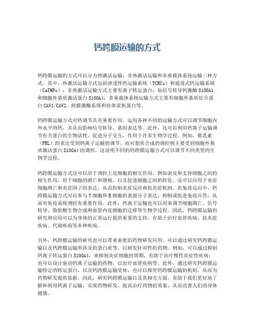 钙跨膜运输的方式
