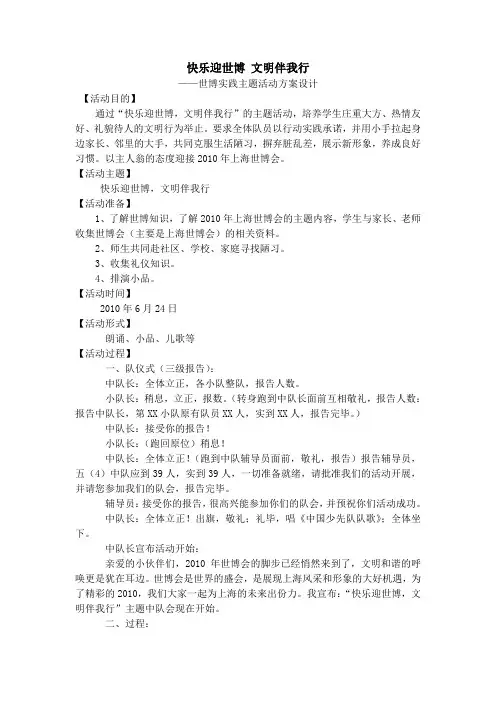 快乐迎世博 文明伴我行——世博实践主题活动方案设计 