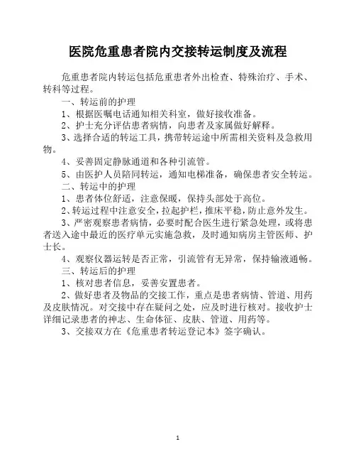 医院危重患者院内交接转运制度及流程