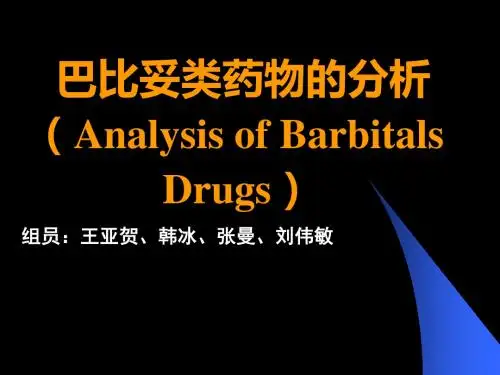 巴比妥类药物的分析讲解