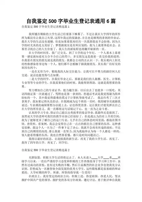 自我鉴定500字毕业生登记表通用6篇