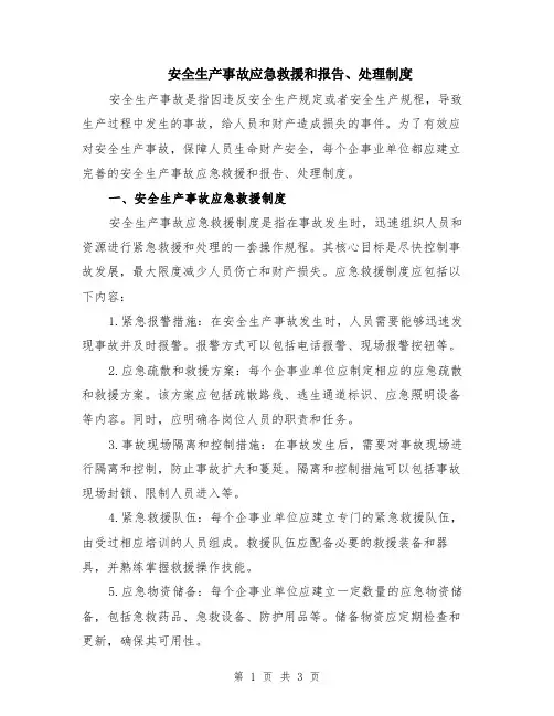 安全生产事故应急救援和报告、处理制度