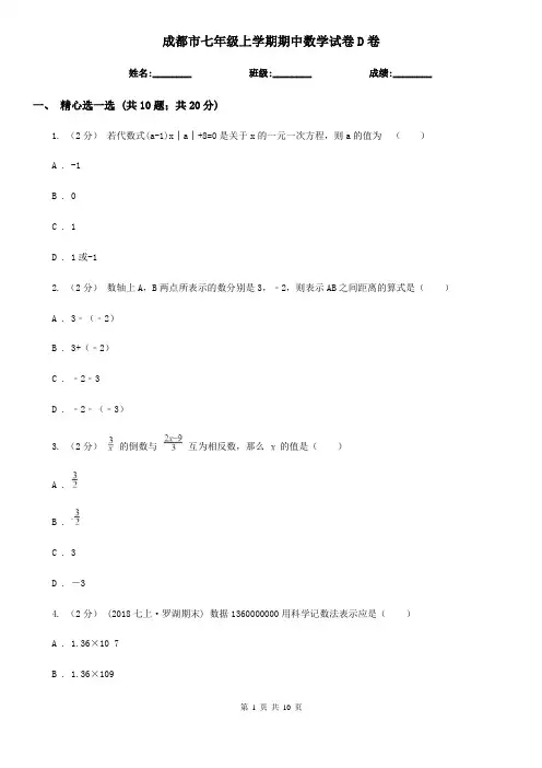 成都市七年级上学期期中数学试卷D卷