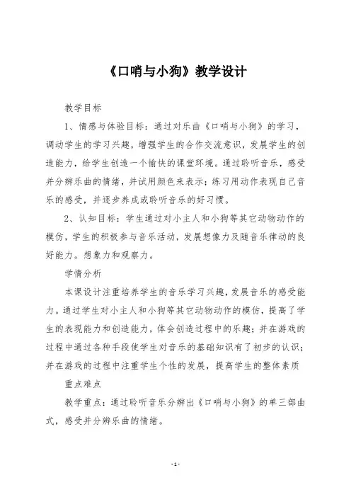 人教版二年级音乐下册《口哨与小狗》教学设计