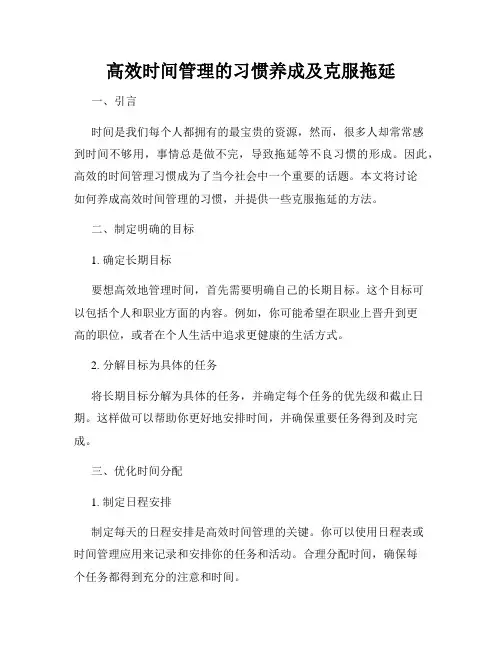 高效时间管理的习惯养成及克服拖延