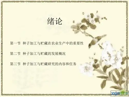种子加工与贮藏—绪论、第一章