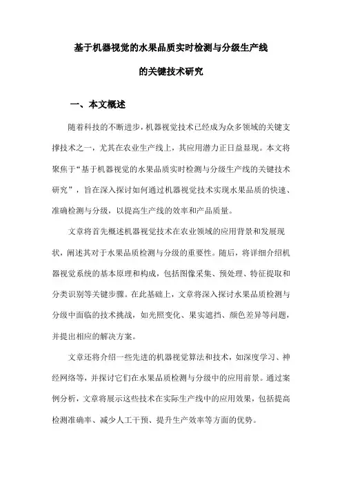基于机器视觉的水果品质实时检测与分级生产线的关键技术研究
