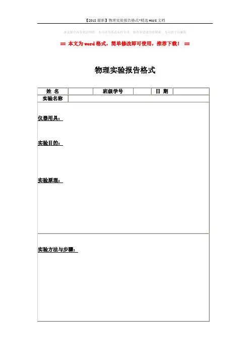 【2018最新】物理实验报告格式-精选word文档 (2页)