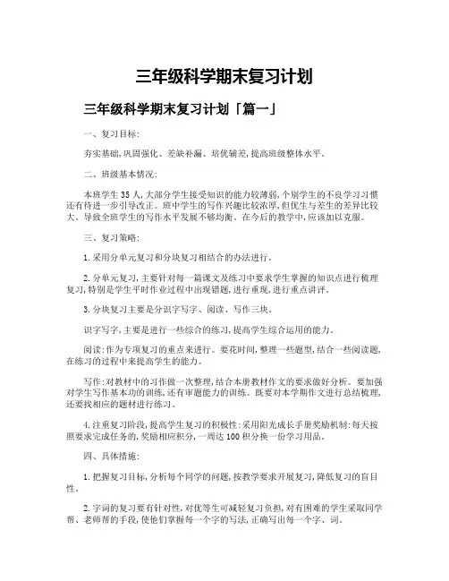 三年级科学期末复习计划