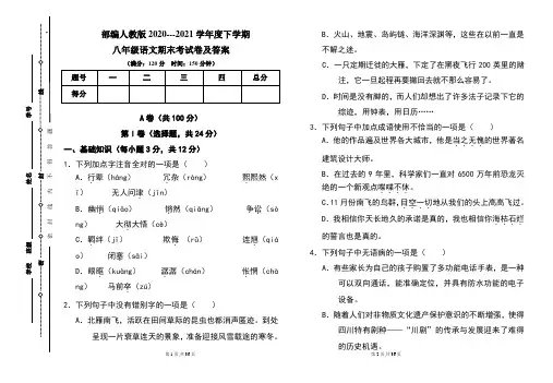 部编人教版2020---2021学年度下学期八年级语文期末考试卷及答案(含两套题)