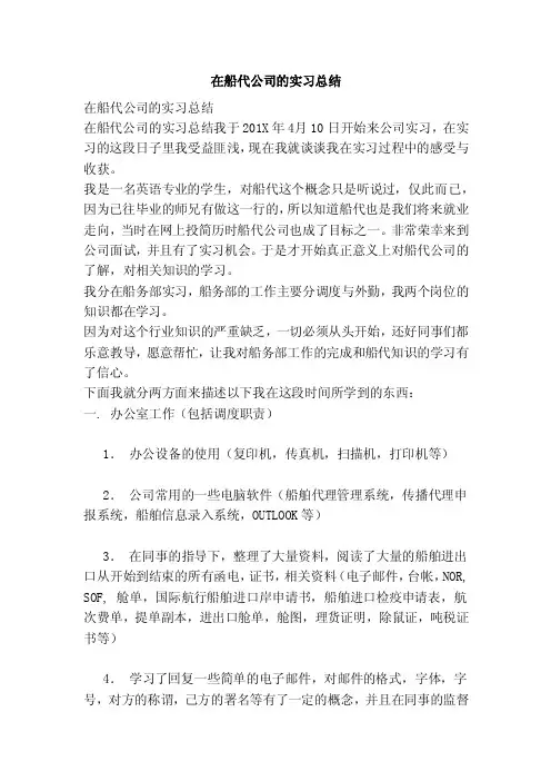 在船代公司的实习总结（范文）