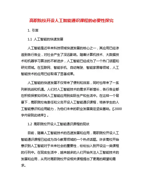 高职院校开设人工智能通识课程的必要性探究
