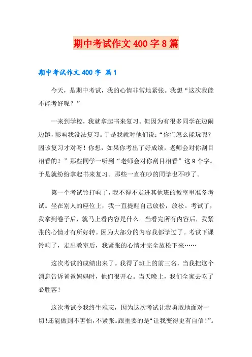 期中考试作文400字8篇
