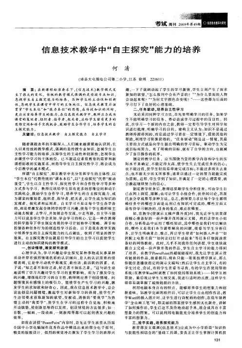 信息技术教学中“自主探究”能力的培养
