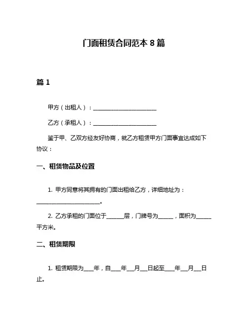 门面租赁合同范本8篇