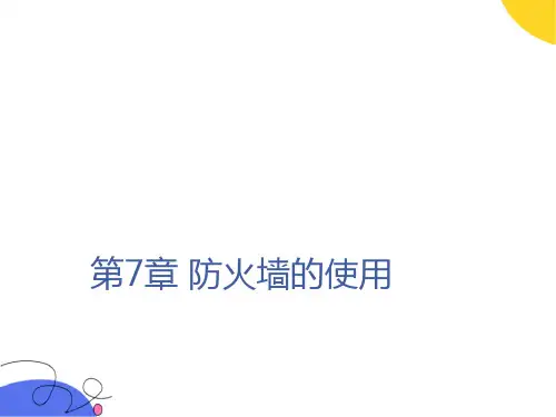 防火墙的使用