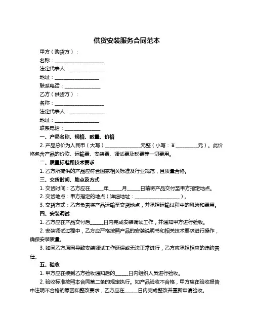 供货安装服务合同范本
