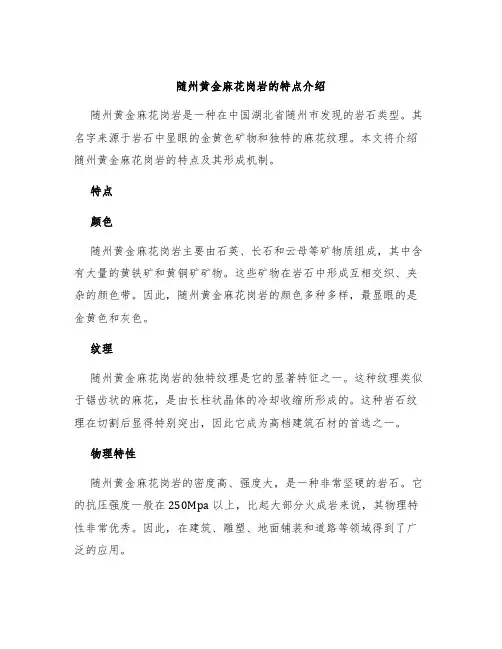 随州黄金麻花岗岩的特点介绍