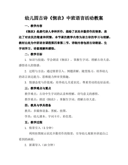 幼儿园古诗《悯农》中班语言活动教案