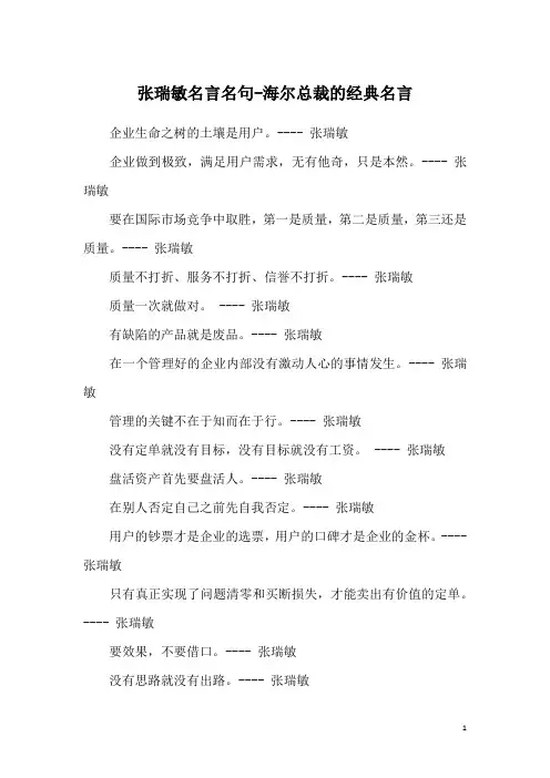 张瑞敏名言名句-海尔总裁的经典名言