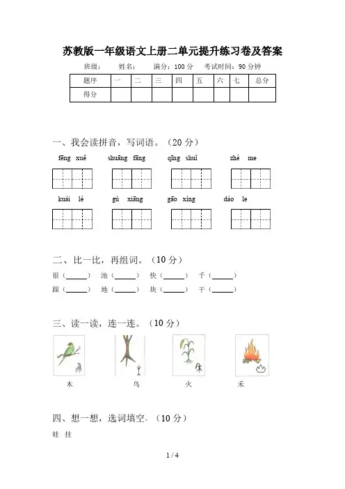 苏教版一年级语文上册二单元提升练习卷及答案