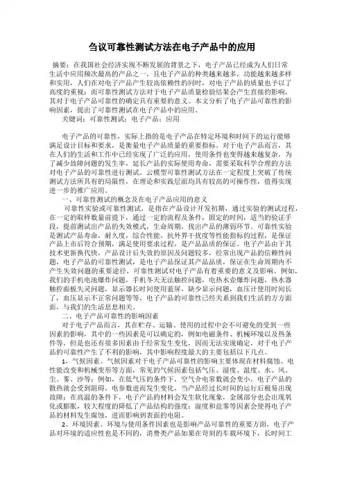 刍议可靠性测试方法在电子产品中的应用