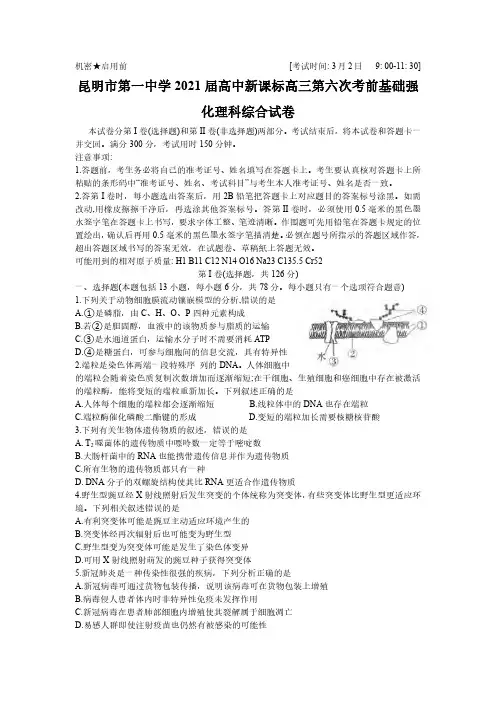 云南省昆明市第一中学2021届高三第六次复习检测理科综合试题及答案