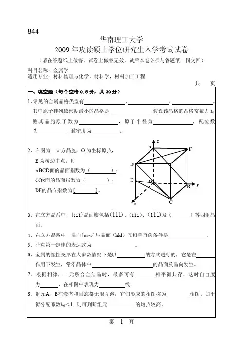 2009年华南理工大学844金属学考研试题 (1)