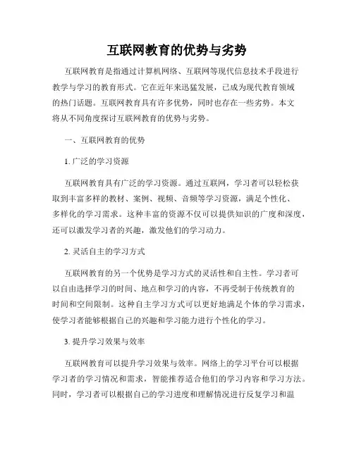 互联网教育的优势与劣势
