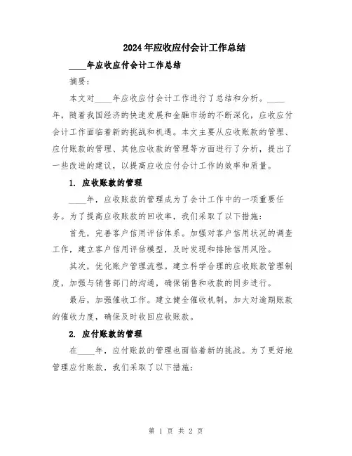 2024年应收应付会计工作总结