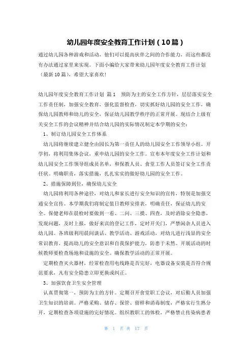 幼儿园年度安全教育工作计划(10篇)
