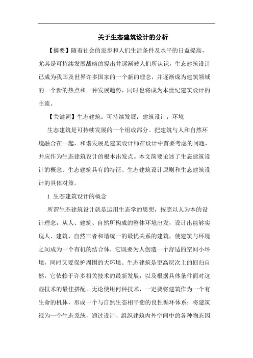 生态建筑设计论文