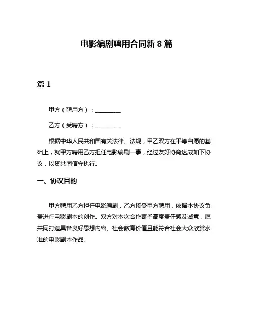 电影编剧聘用合同新8篇