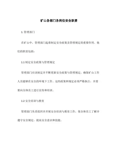 矿山各部门各岗位安全职责